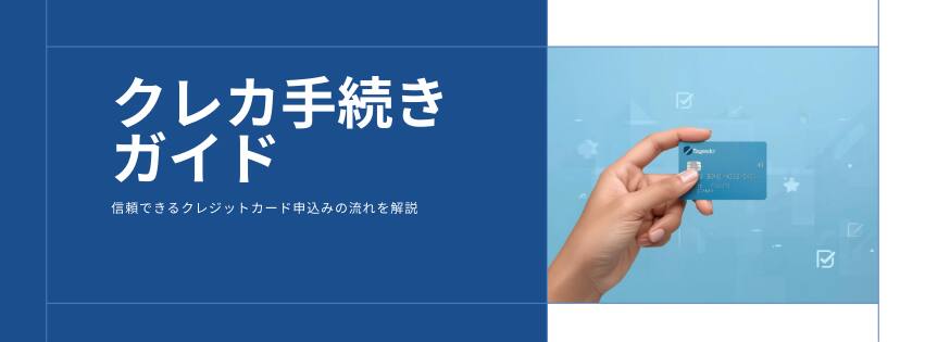 クレカ手続きガイド｜申込み・審査・初期設定・支払いで迷わない